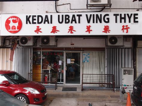 永泰参茸行|永泰参茸药行（Kedai Ubat Perniagaan Yong.